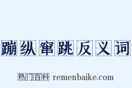 蹦纵窜跳反义词是什么意思的图片